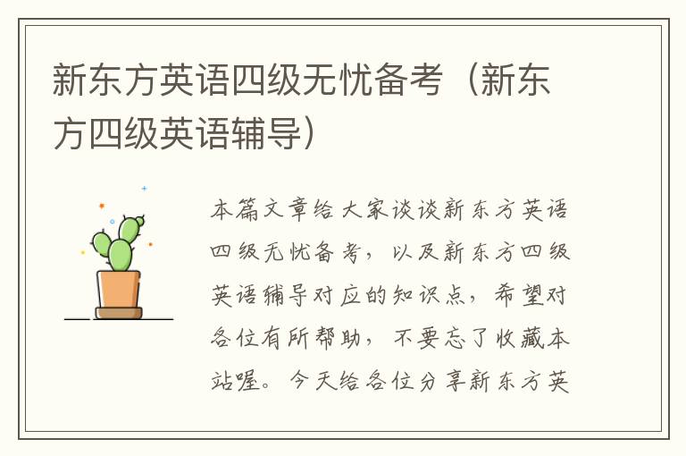 新东方英语四级无忧备考（新东方四级英语辅导）