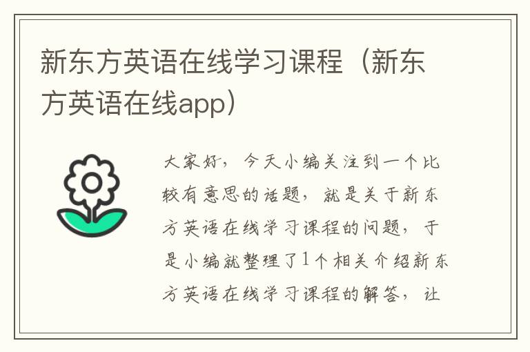 新东方英语在线学习课程（新东方英语在线app）