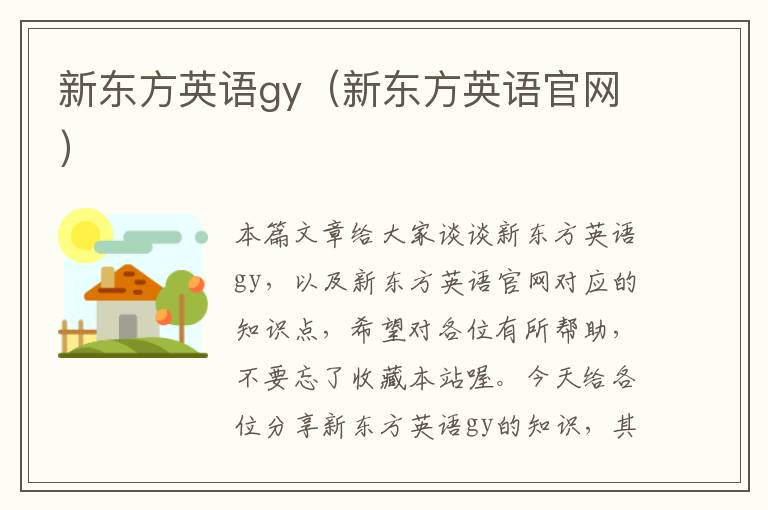 新东方英语gy（新东方英语官网）