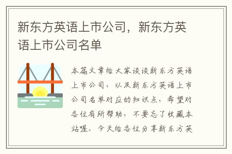 新东方英语上市公司，新东方英语上市公司名单