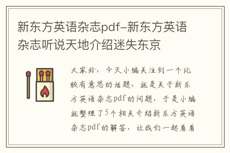 新东方英语杂志pdf-新东方英语杂志听说天地介绍迷失东京