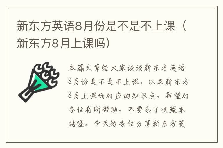 新东方英语8月份是不是不上课（新东方8月上课吗）