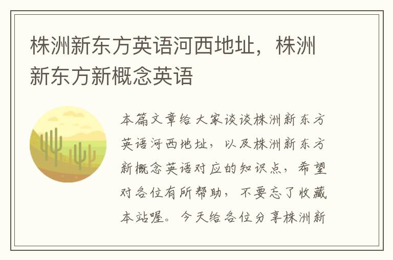 株洲新东方英语河西地址，株洲新东方新概念英语