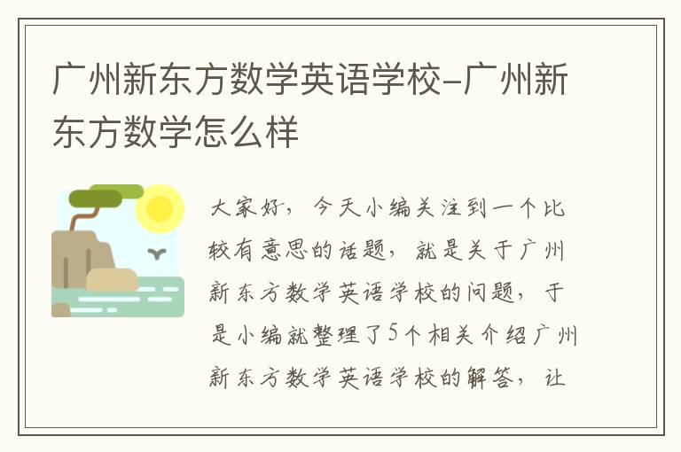 广州新东方数学英语学校-广州新东方数学怎么样