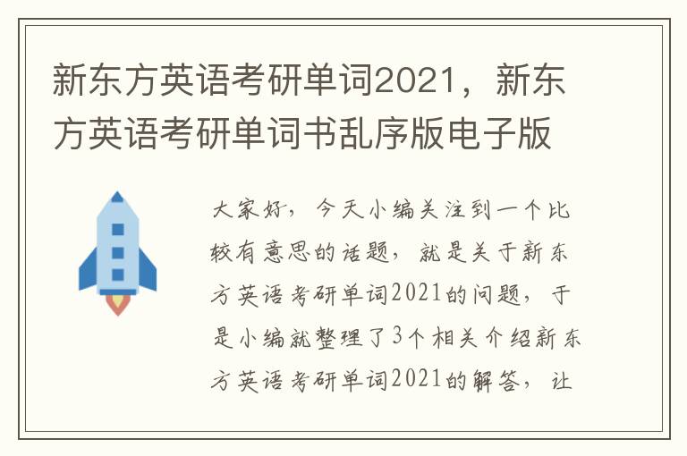 新东方英语考研单词2021，新东方英语考研单词书乱序版电子版