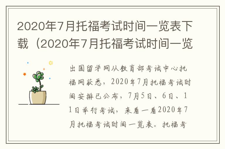 2020年7月托福考试时间一览表下载（2020年7月托福考试时间一览表及答案）