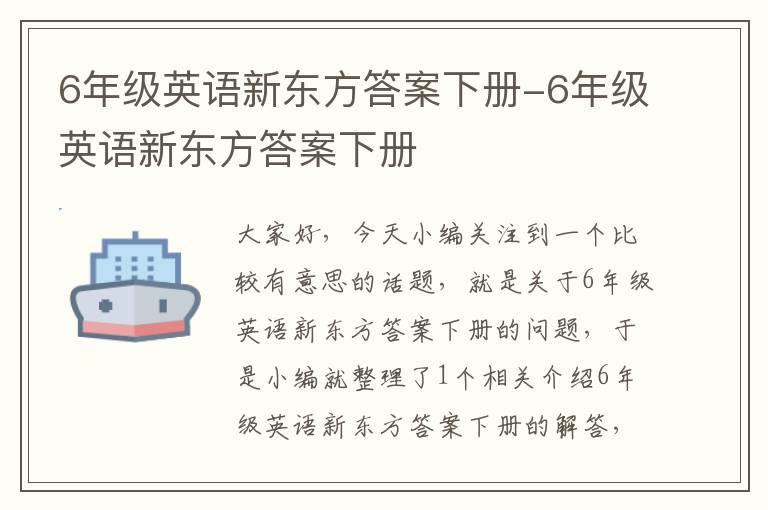 6年级英语新东方答案下册-6年级英语新东方答案下册