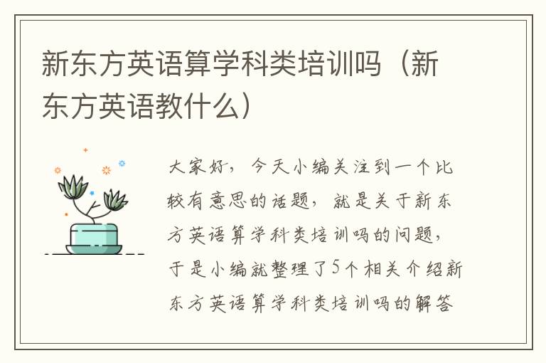 新东方英语算学科类培训吗（新东方英语教什么）