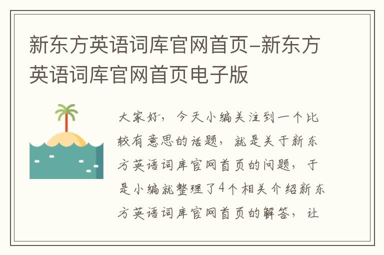 新东方英语词库官网首页-新东方英语词库官网首页电子版