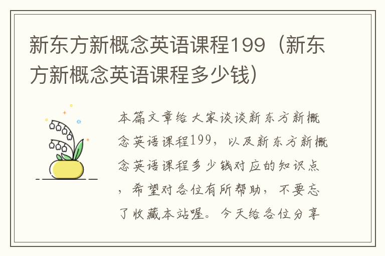 新东方新概念英语课程199（新东方新概念英语课程多少钱）