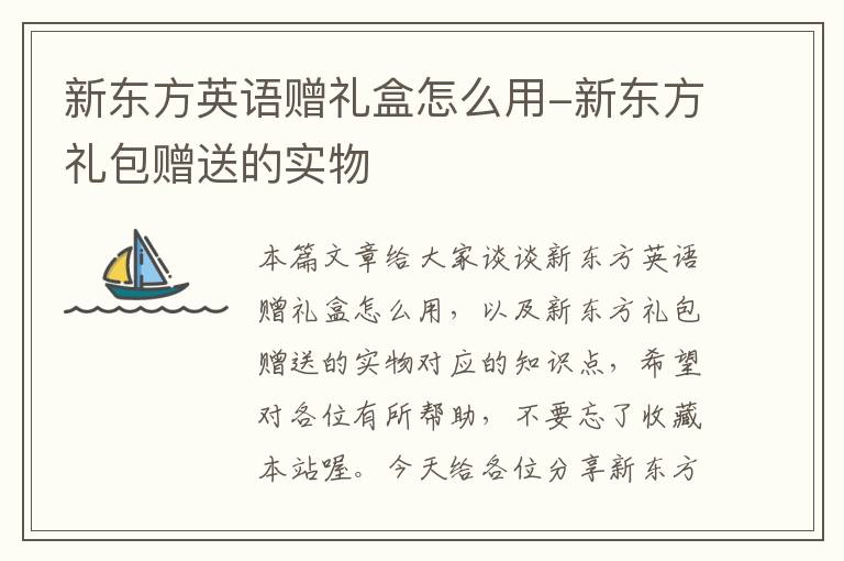 新东方英语赠礼盒怎么用-新东方礼包赠送的实物