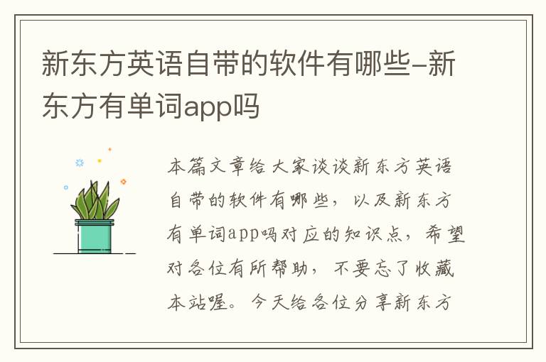 新东方英语自带的软件有哪些-新东方有单词app吗