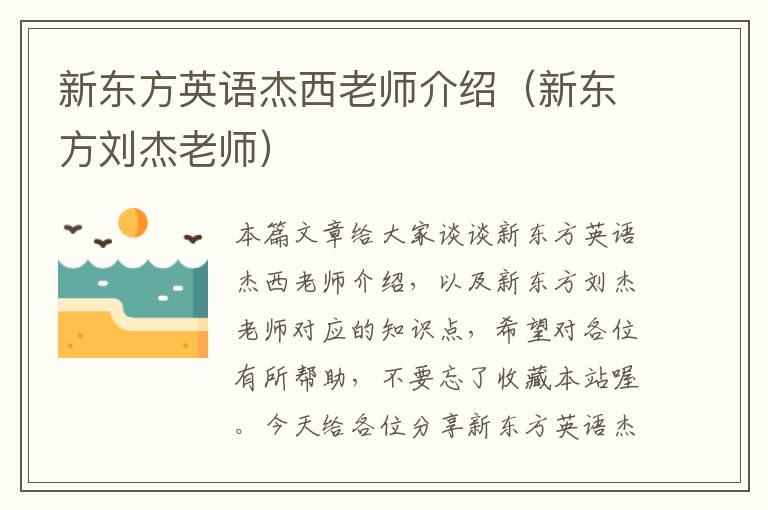 新东方英语杰西老师介绍（新东方刘杰老师）