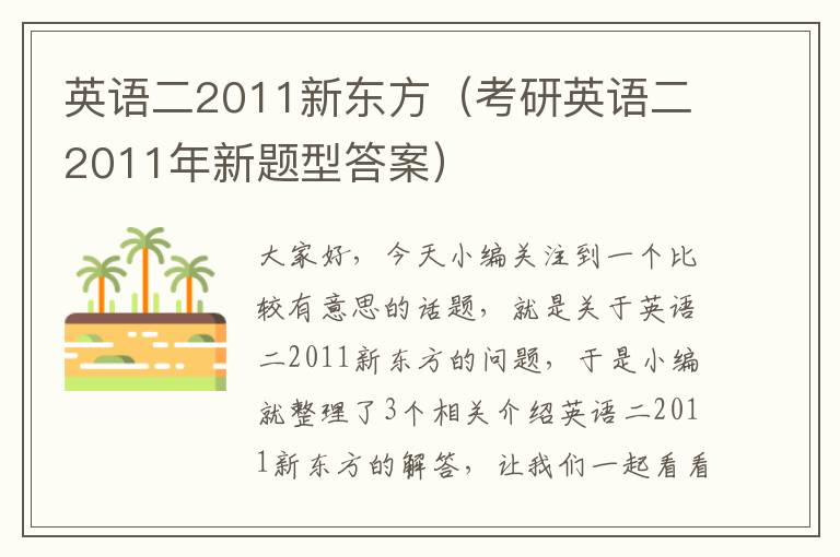 英语二2011新东方（考研英语二2011年新题型答案）