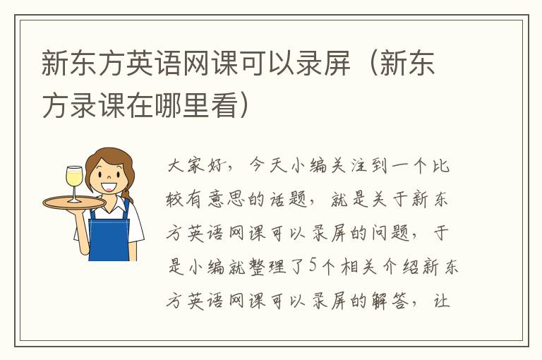 新东方英语网课可以录屏（新东方录课在哪里看）