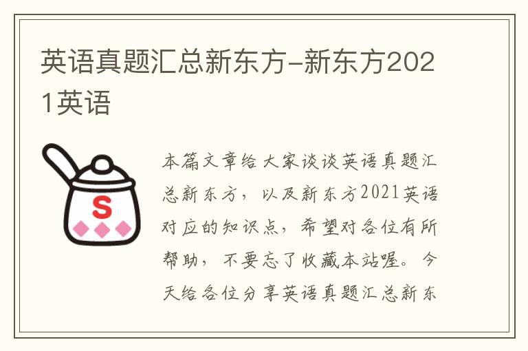 英语真题汇总新东方-新东方2021英语