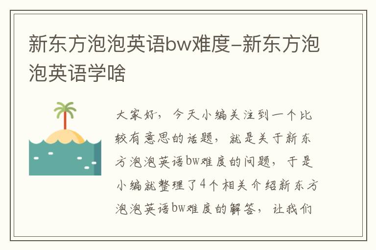 新东方泡泡英语bw难度-新东方泡泡英语学啥