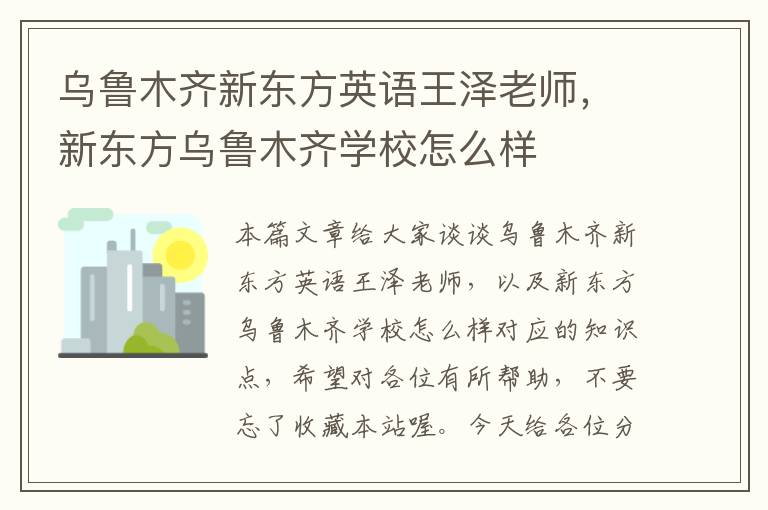 乌鲁木齐新东方英语王泽老师，新东方乌鲁木齐学校怎么样