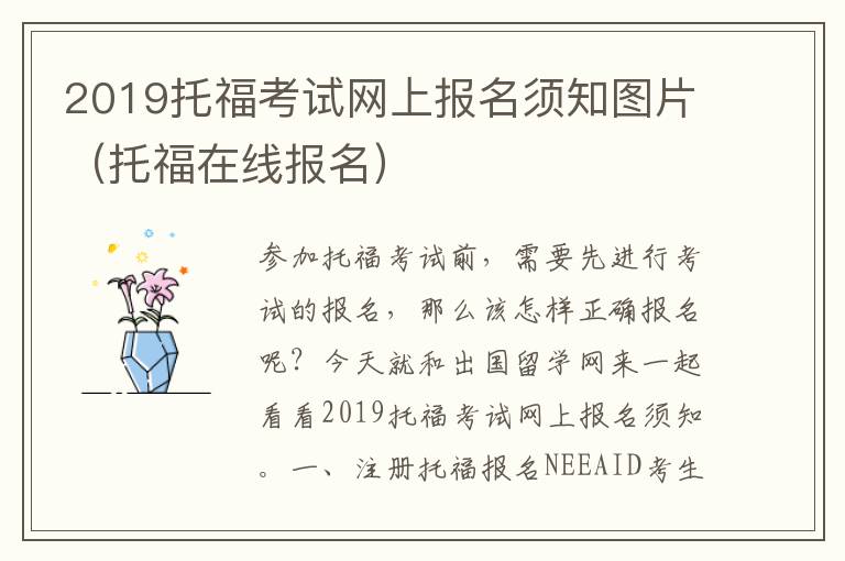 2019托福考试网上报名须知图片（托福在线报名）