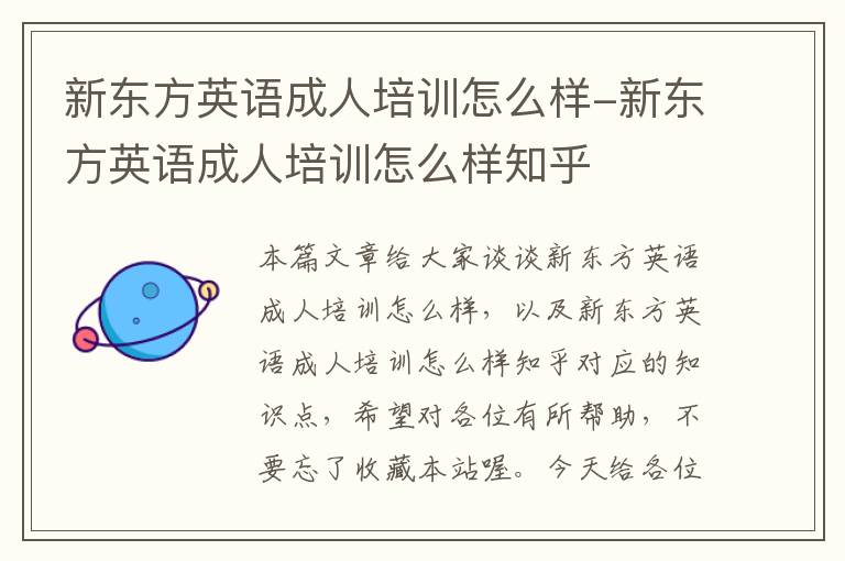 新东方英语成人培训怎么样-新东方英语成人培训怎么样知乎