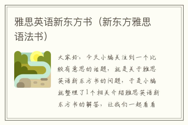 雅思英语新东方书（新东方雅思语法书）