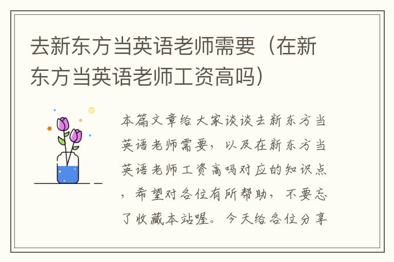 去新东方当英语老师需要（在新东方当英语老师工资高吗）