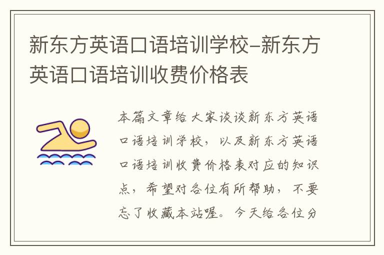 新东方英语口语培训学校-新东方英语口语培训收费价格表