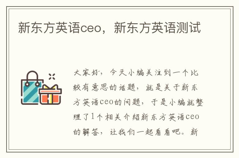 新东方英语ceo，新东方英语测试