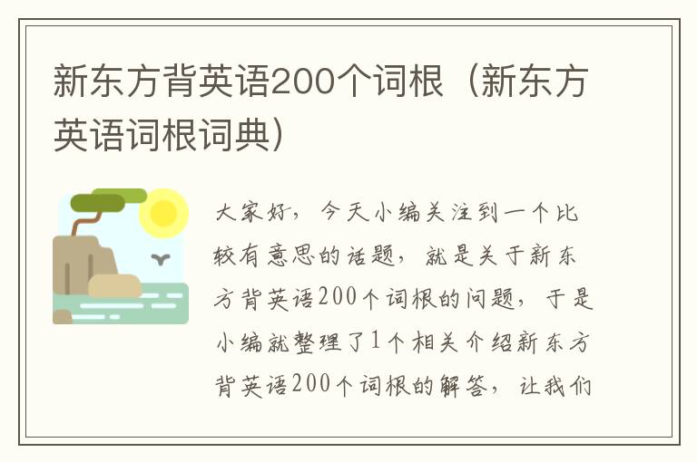 新东方背英语200个词根（新东方英语词根词典）