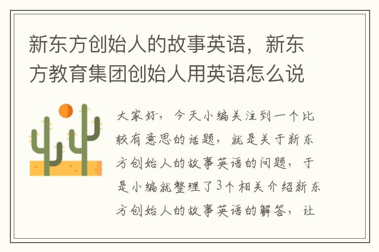 新东方创始人的故事英语，新东方教育集团创始人用英语怎么说