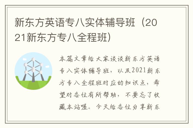 新东方英语专八实体辅导班（2021新东方专八全程班）