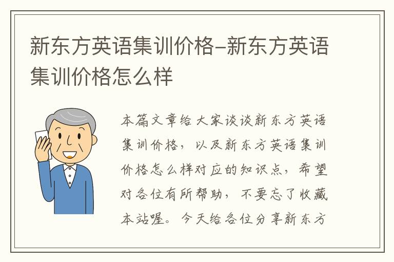 新东方英语集训价格-新东方英语集训价格怎么样