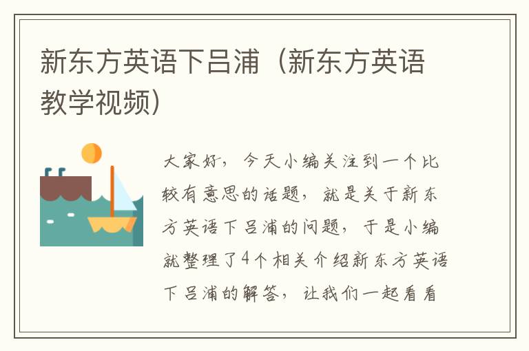 新东方英语下吕浦（新东方英语教学视频）