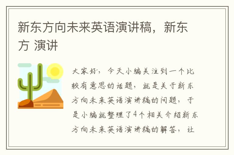 新东方向未来英语演讲稿，新东方 演讲