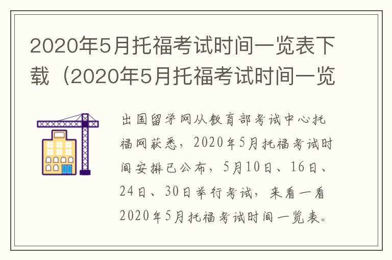 2020年5月托福考试时间一览表下载（2020年5月托福考试时间一览表及答案）