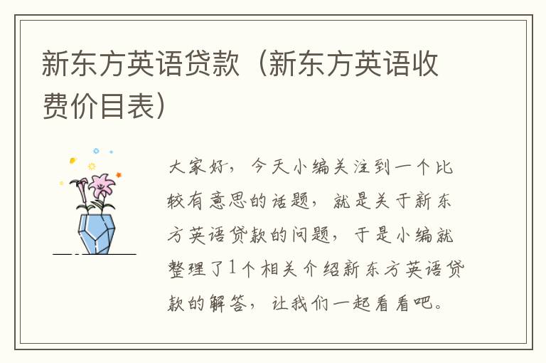 新东方英语贷款（新东方英语收费价目表）