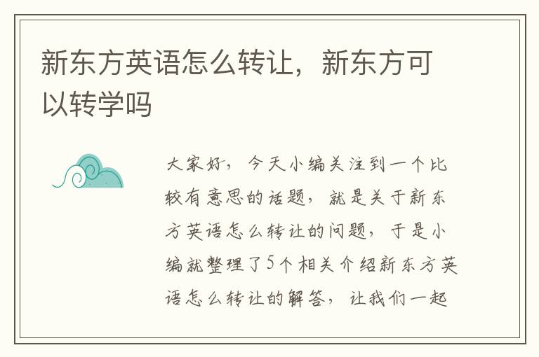 新东方英语怎么转让，新东方可以转学吗