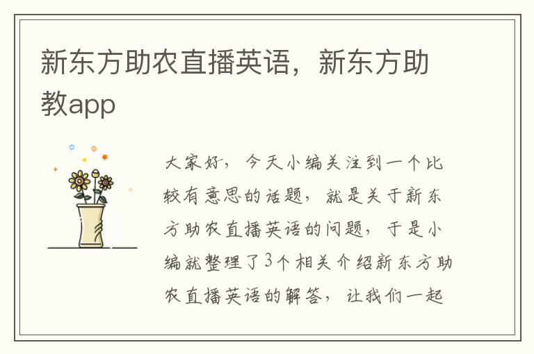 新东方助农直播英语，新东方助教app