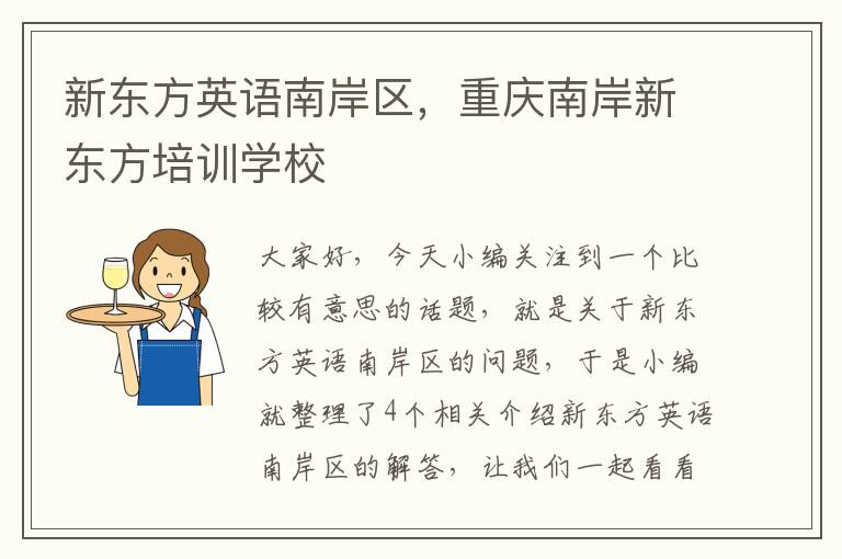 新东方英语南岸区，重庆南岸新东方培训学校