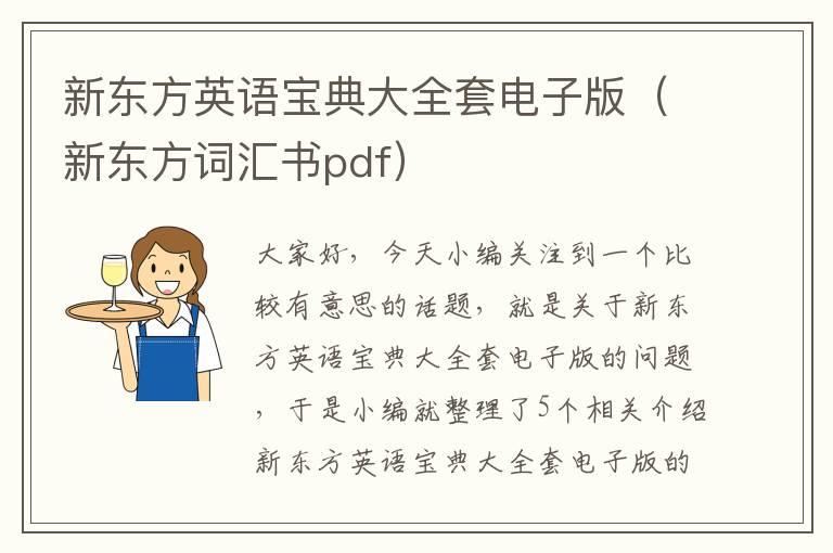 新东方英语宝典大全套电子版（新东方词汇书pdf）