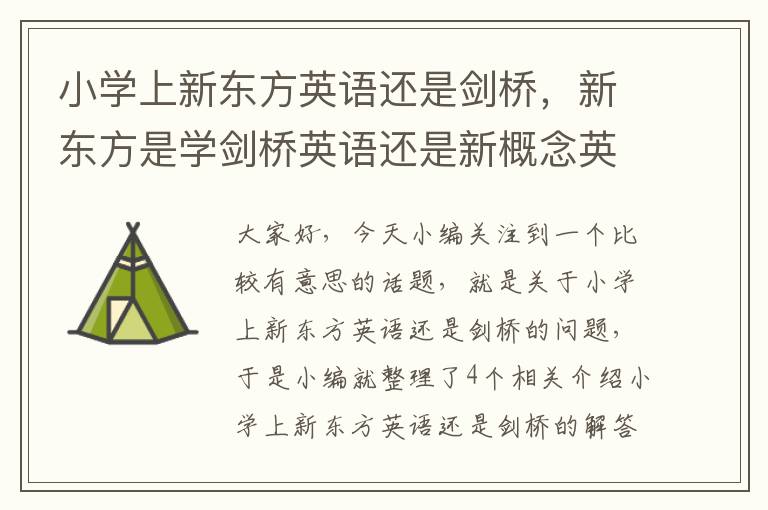 小学上新东方英语还是剑桥，新东方是学剑桥英语还是新概念英语