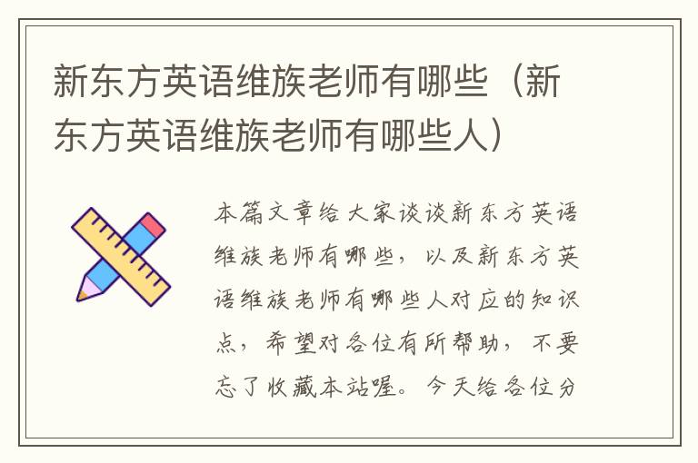 新东方英语维族老师有哪些（新东方英语维族老师有哪些人）