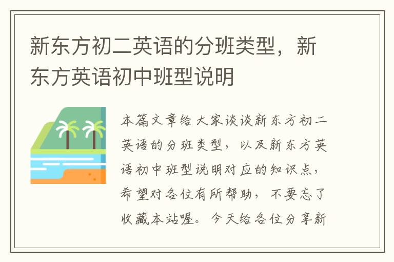 新东方初二英语的分班类型，新东方英语初中班型说明