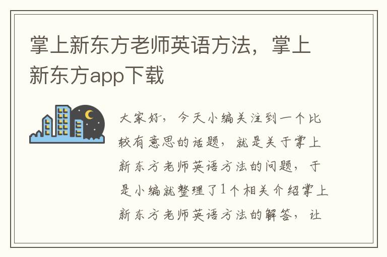 掌上新东方老师英语方法，掌上新东方app下载