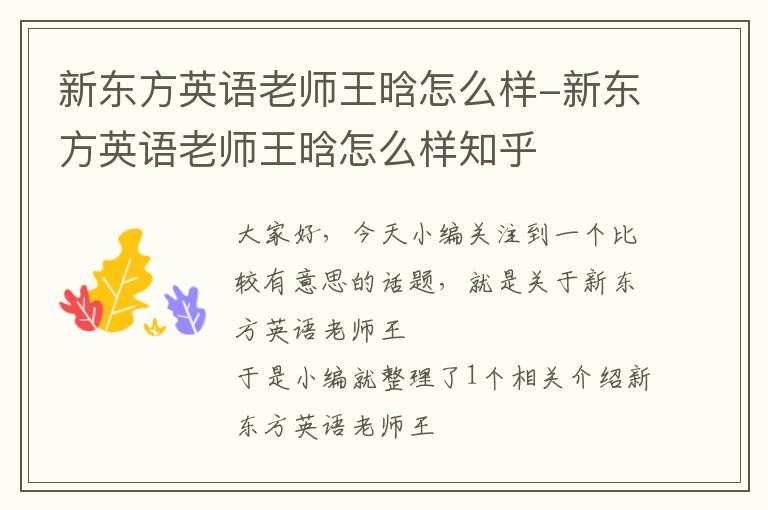 新东方英语老师王晗怎么样-新东方英语老师王晗怎么样知乎