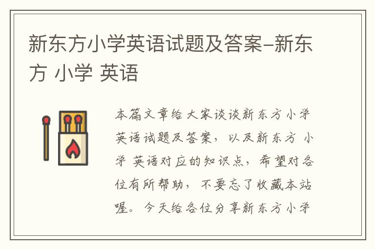 新东方小学英语试题及答案-新东方 小学 英语