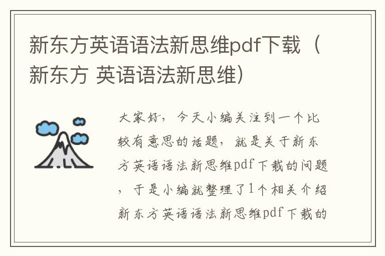 新东方英语语法新思维pdf下载（新东方 英语语法新思维）