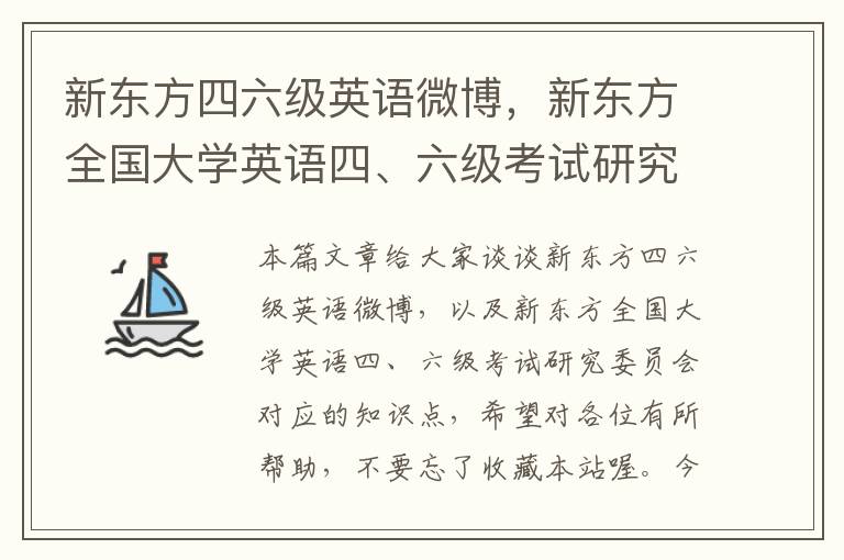 新东方四六级英语微博，新东方全国大学英语四、六级考试研究委员会