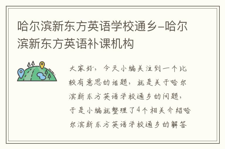 哈尔滨新东方英语学校通乡-哈尔滨新东方英语补课机构