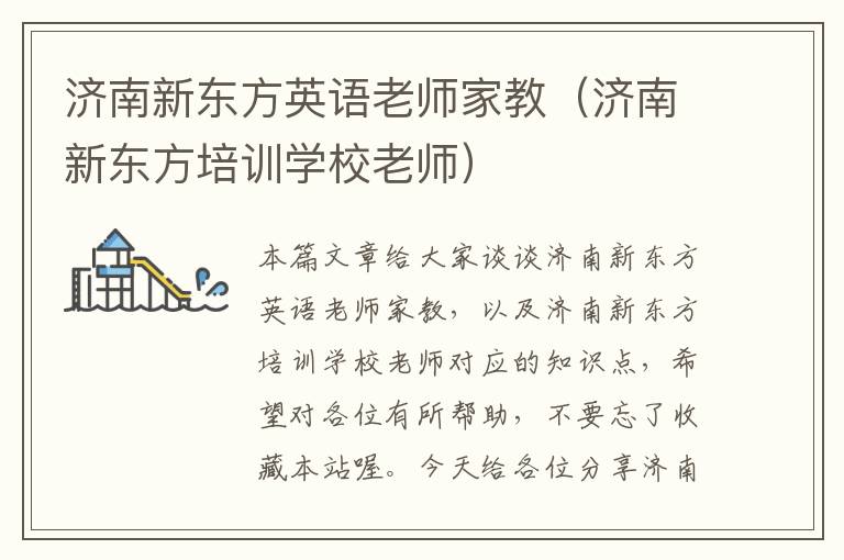 济南新东方英语老师家教（济南新东方培训学校老师）